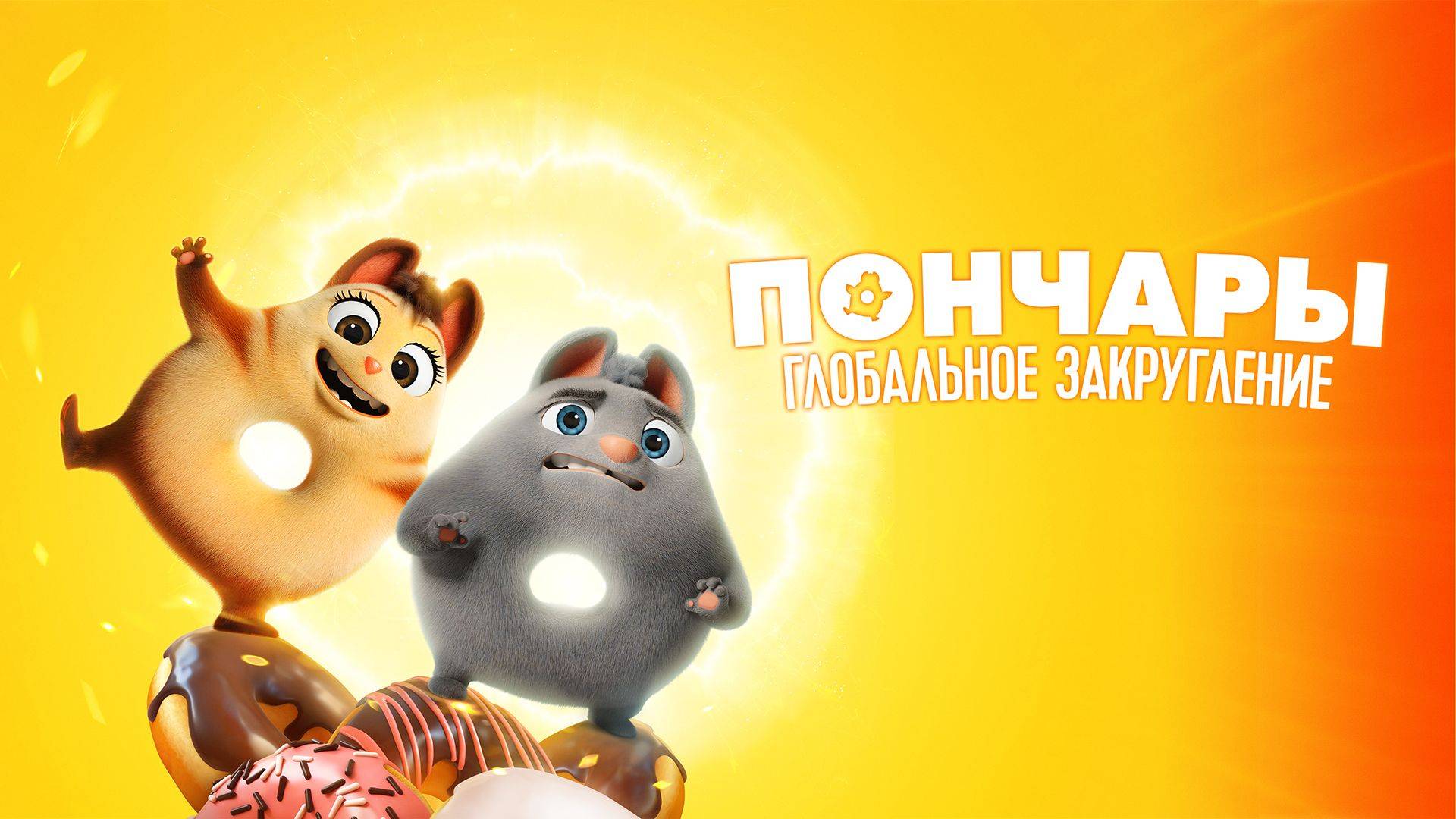 Пончары. Глобальное закругление - Extinct