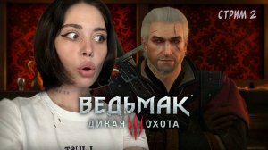 ПЫЛЕСОСИМ БЕЛЫЙ САД // стрим 2 // Ведьмак 3: Дикая Охота (The Witcher 3: Wild Hunt)