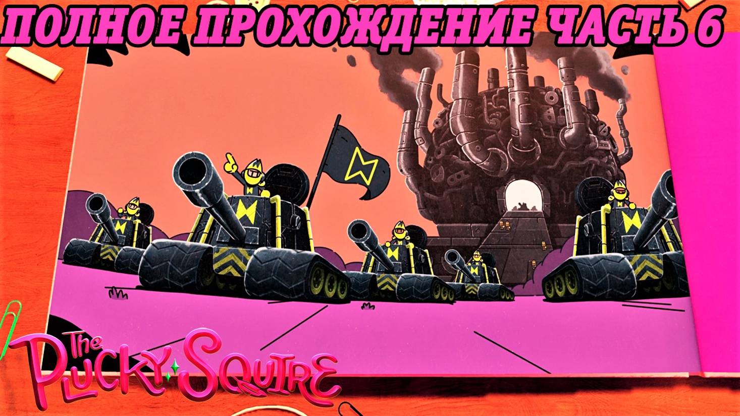 The Plucky Squire | Полное прохождение на русском | PS5 | Часть 6