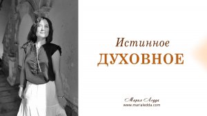 Истинное духовное