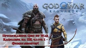 Прохождение God of War Ragnarok на ПК часть 1 - Фимбулвинтер!