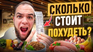 БЮДЖЕТНЫЙ набор продуктов для ПОХУДЕНИЯ!