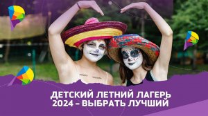 Всё, что вам нужно знать о детских лагерях в 2024 году!
