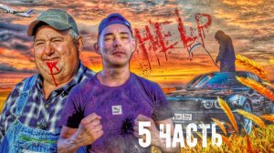 МАНЬЯКОМ ОКАЗАЛСЯ ФЕРМЕР_ ПОЕЗДКА В СЕКРЕТНЫЕ КРАЯ! 5 ЧАСТЬ(360p)