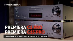 Premiera C1S Pro и Premiera C1 Pro — два цифровых источника от российского бренда | В чём разница?