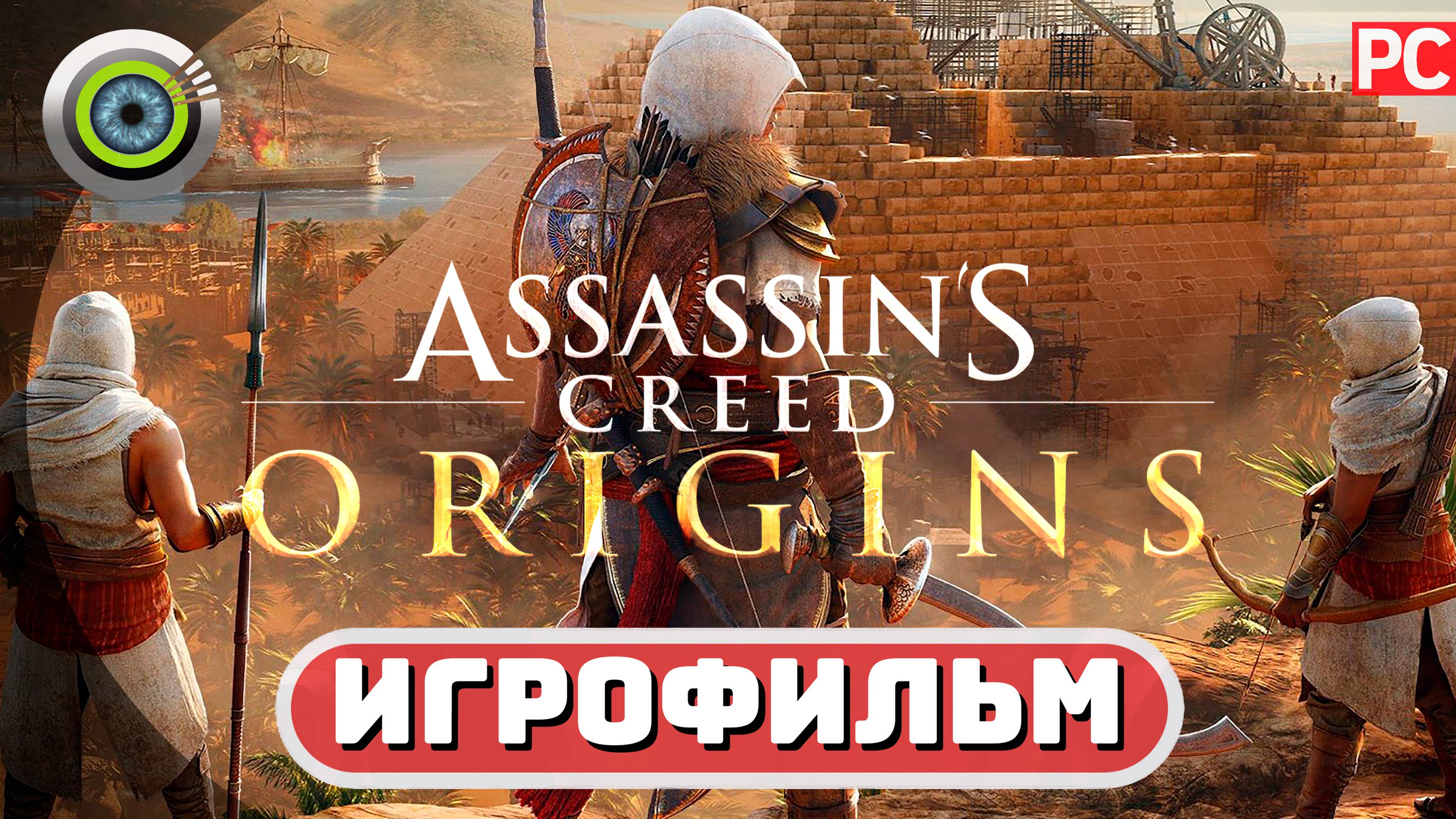 ИГРОФИЛЬМ «Тени Незримых: 100% | Assassin's Creed: Origins DLC