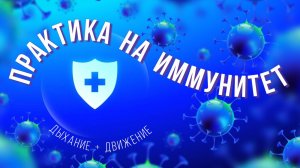 Укрепление иммунитета | "НЕТ" вирусам и инфекциям | Дыхательная практика