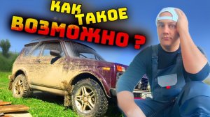 Самая ГРЯЗНАЯ Нива