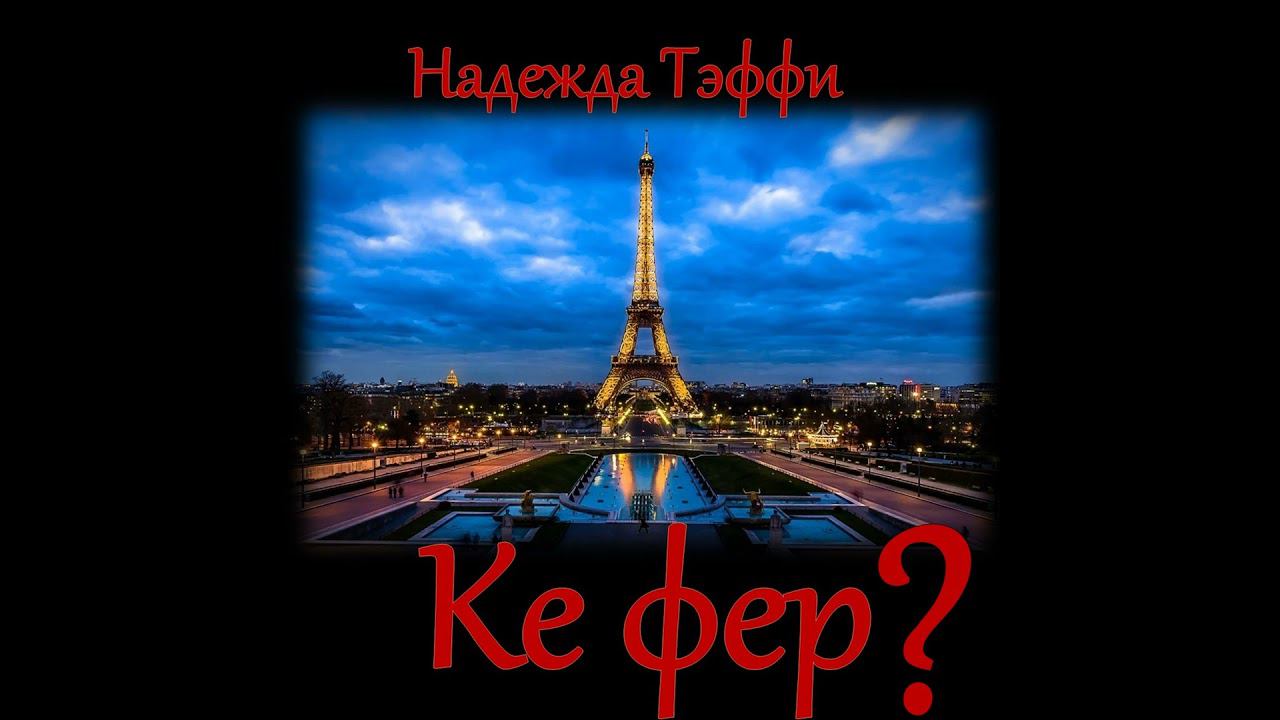 Тэффи - Ке фер?