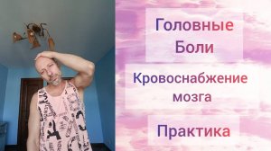 Болит голова Что делать!? Болит шея. Простые практики самопомощи для здоровья.