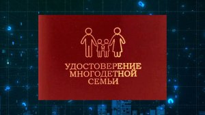 Единый образец удостоверения для многодетной семьи