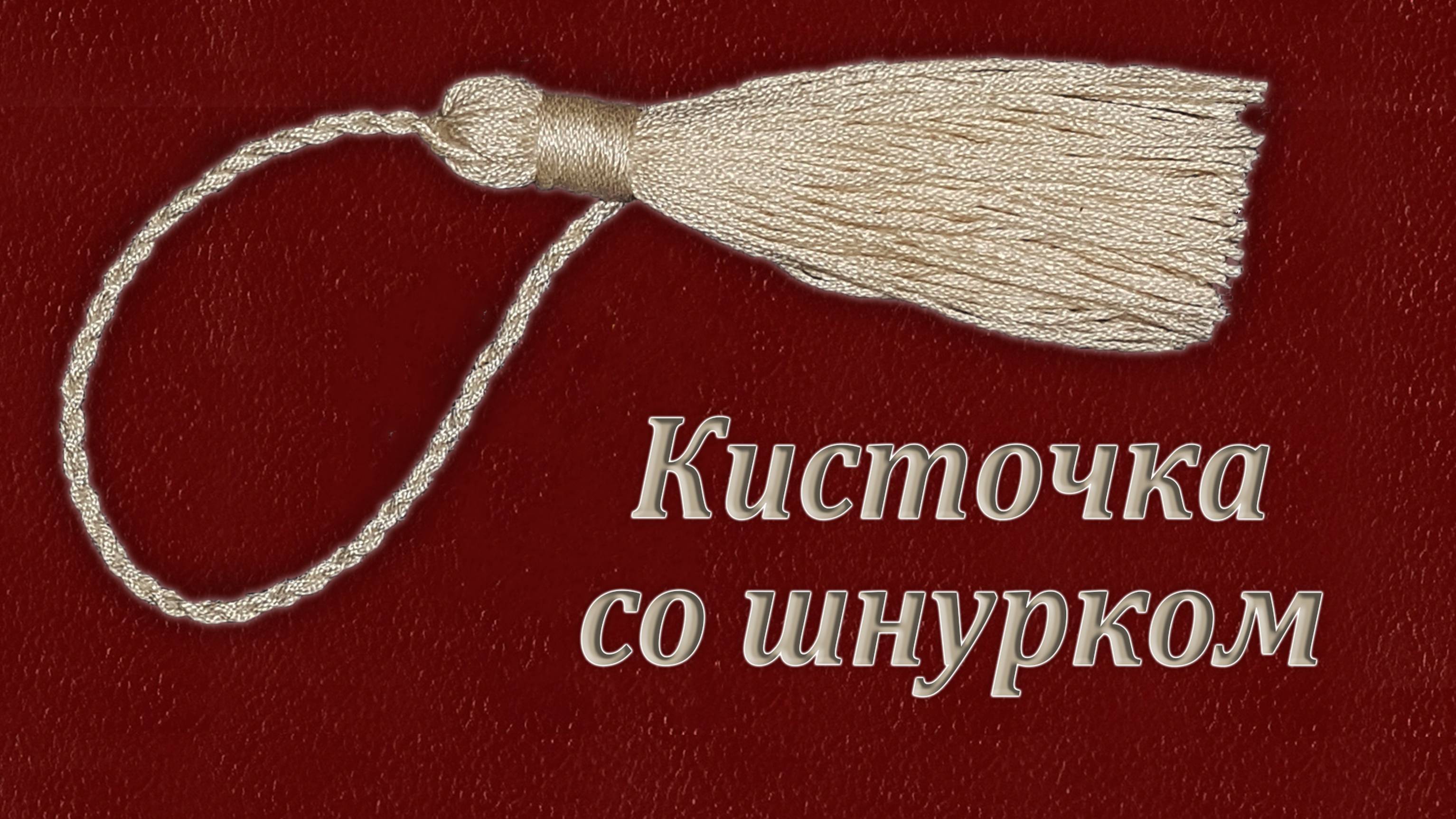 Как сделать Кисточку со Шнурком? смотреть онлайн