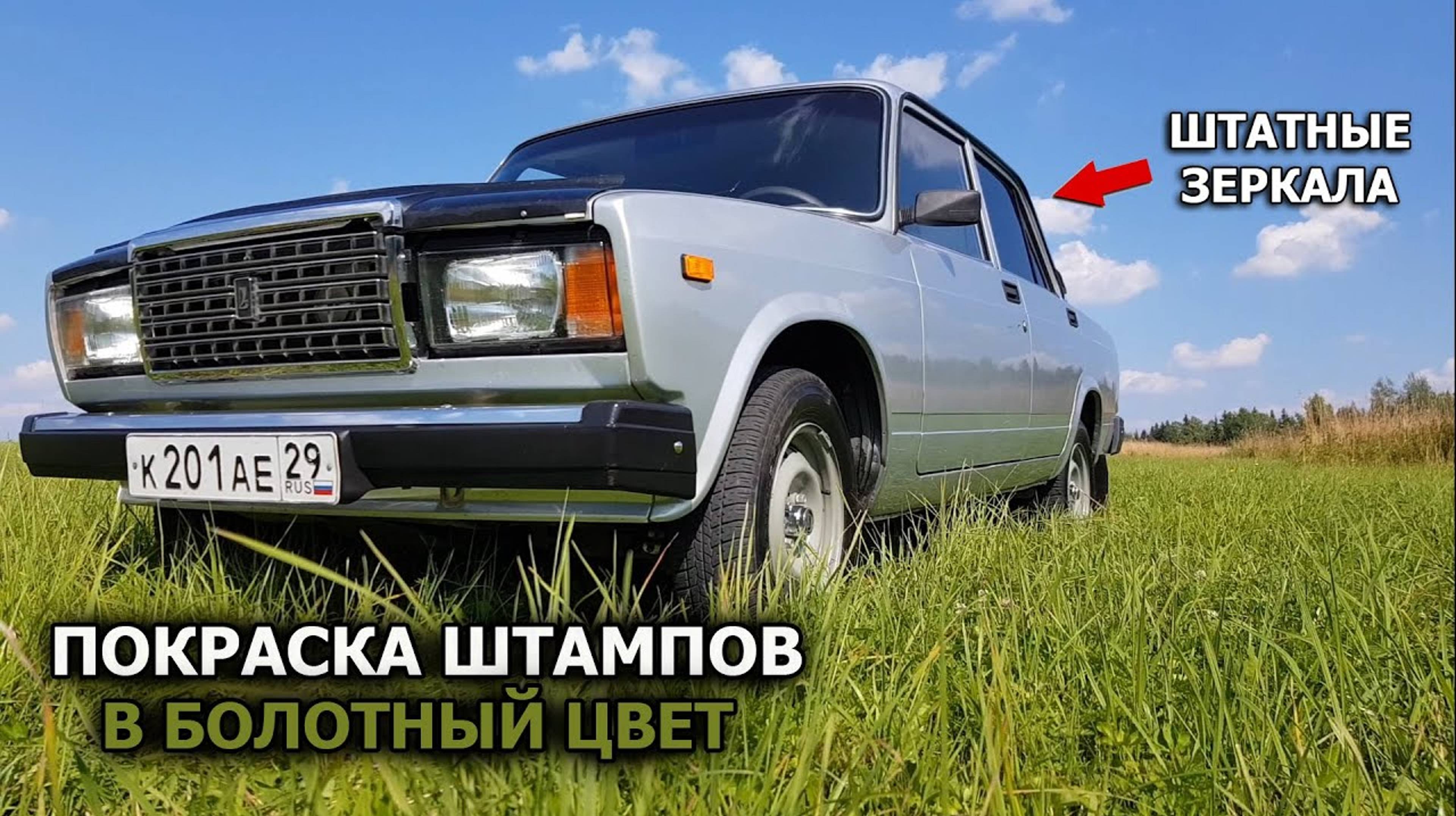 ВАЗ 2107 Новая подвеска | Покраска ШТАМПОВ В БОЛОТНЫЙ ЦВЕТ | ШТАТНЫЕ ЗЕРКАЛА смотреть онлайн