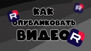 🔥КАК ОПУБЛИКОВАТЬ ВИДЕО НА RUTUBE?🔥