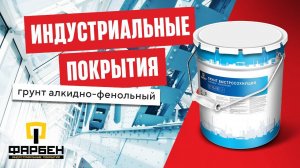 Защита_металла_ГРУНТ алкидно-фенольный линейки ФАРБЕН