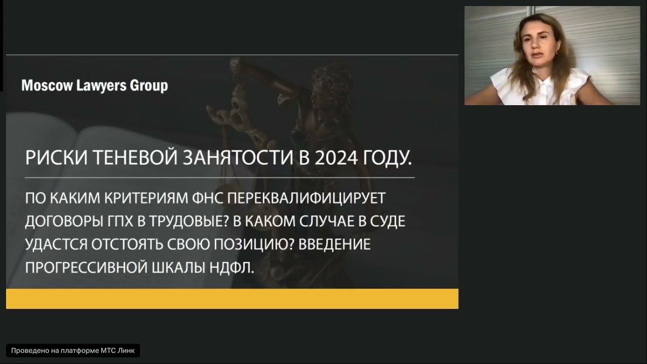 Вебинар юридической консалтинговой фирмы Moscow Lawyers Group - Риски теневой занятости в 2024 году