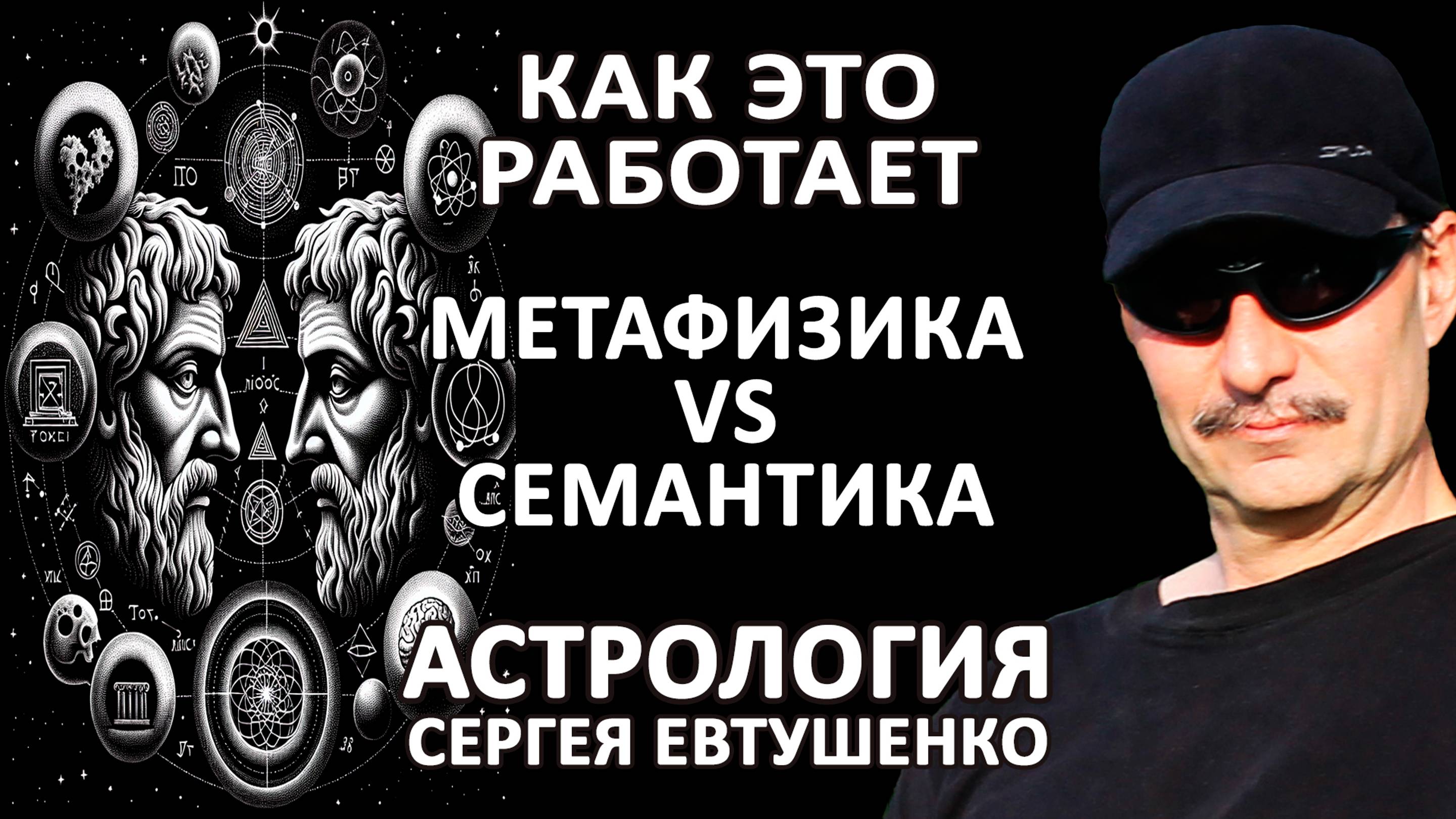 МЕТАФИЗИКА VS СЕМАНТИКА | ВЛИЯНИЯ VS ПОСЛАНИЯ