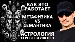 МЕТАФИЗИКА VS СЕМАНТИКА | ВЛИЯНИЯ VS ПОСЛАНИЯ