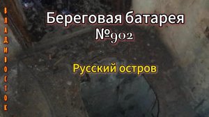 Береговая батарея №902 на Русском острове