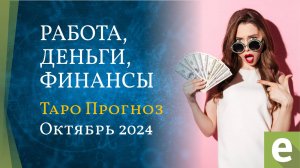 ОКТЯБРЬ 💲 РАБОТА, ДЕНЬГИ, ФИНАНСЫ 🎴 ТАРО ПРОГНОЗ