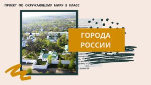 ПРОЕКТ | Города России | окружающий мир | 2 класс