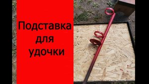 подставка для удочки, крокодил.