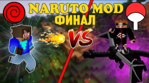 ФИНАЛ НАРУТО МОДА СРАЖЕНИЕ С ПЕЙНОМ И ДРАКОНОМ - НАРУТО МОД МАЙНКРАФТ
