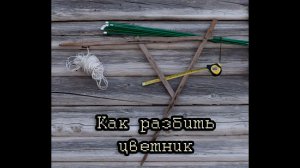 Как разбить цветник