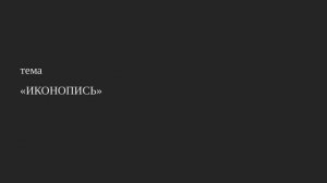 36. Иконопись