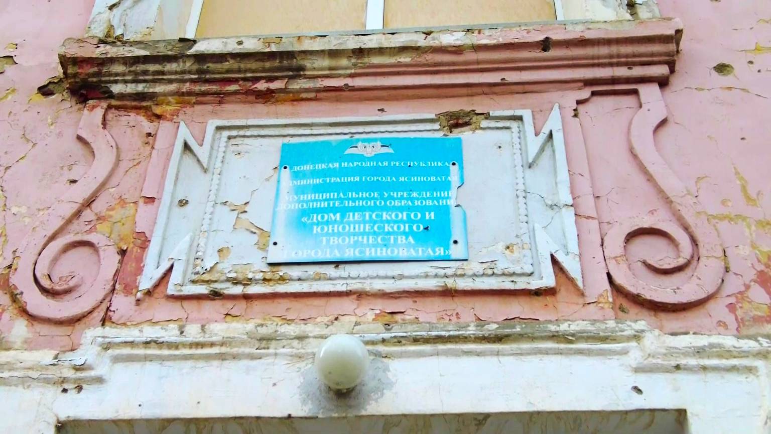 Югорчане восстанавливают Дом детского творчества в Ясиноватой