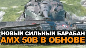 Апнутый барабан AMX 50B в Обновлении 11.4 | Tanks Blitz