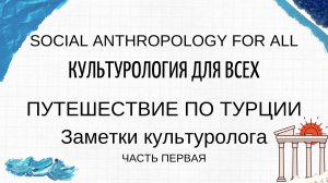 Путешествие по Турции. Заметки культуролога. Часть 1. На какие экскурсии не ездят русские в Турции?