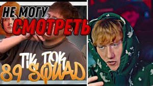 ДК СМОТРИТ СОБОЛИНУ "ПОДБОРКА МЕМОВ ИЗ ТИКТОКА С 89-ЫМ СКВАДОМ | TIKTOK MEMES 89 SQUAD #108"