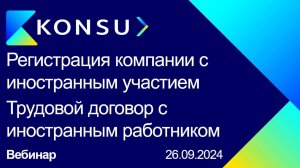 Вебинар - Регистрация компании с иностр. участием в РФ. Трудовой договор с иностранным работником