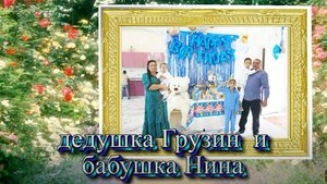 У Грузин у Хорош болдя лэ внукос день рождения 908 20024