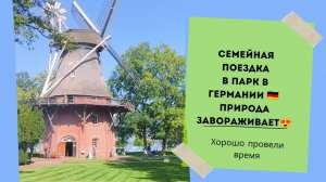 наша жизнь в Германии 🇩🇪.семейная поездка в парк в Германии. природа завораживает.