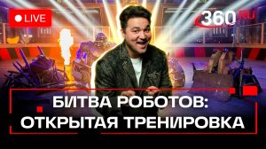 Битва роботов: открытая тренировка. ЦСКА Арена, Москва| Трасляция