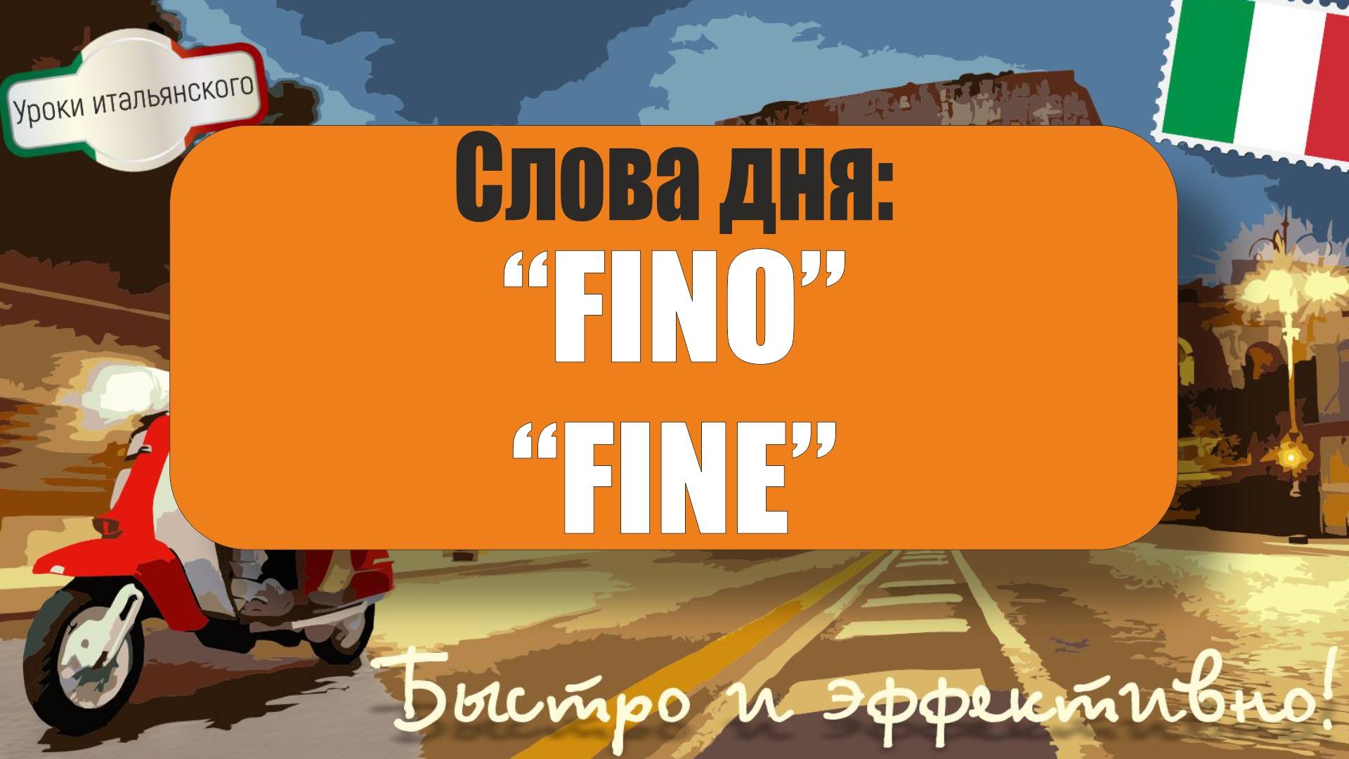 🇮🇹 #Fino" и #Fine": как правильно использовать? 🧐 Дополнение к уроку про #Finché и #Affinché