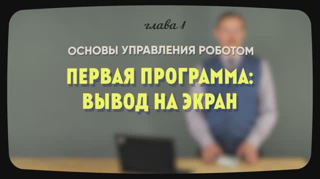 1.4 | Первая программа вывод на экран | Уроки робототехники. Level 1