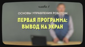 1.4 | Первая программа вывод на экран | Уроки робототехники. Level 1