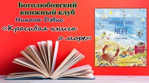 Боголюбовский Книжный клуб / Красивая книга о море / Никола Дэвис