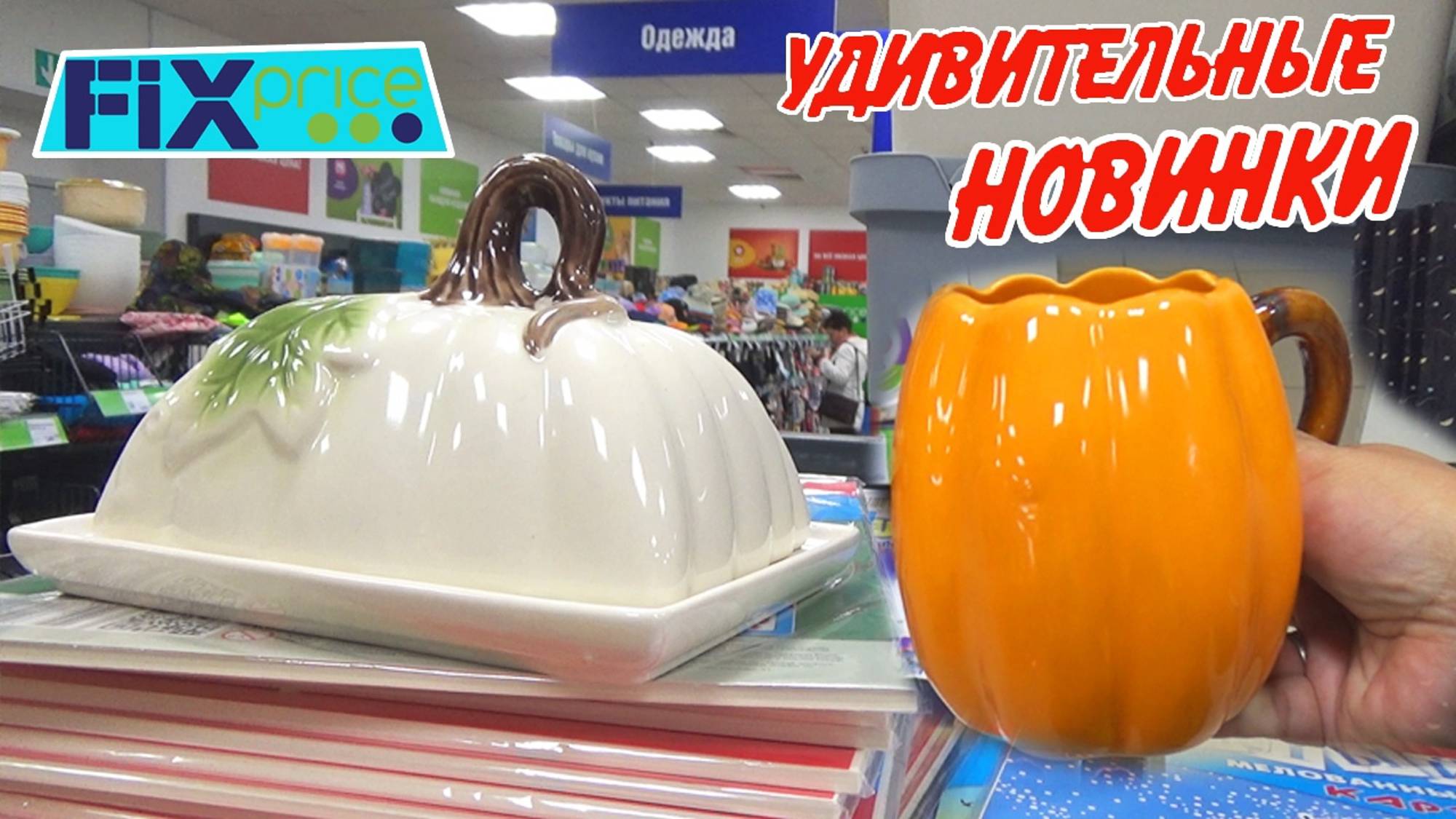 🍁Фикс Прайс новинки  ОСЕНИ🌿 для уютного дома🌿Обзор из магазина 2024
