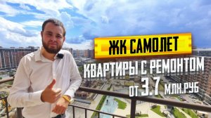 КВАРТИРЫ с ремонтом от 3.7 млн. рублей. Микрорайон САМОЛЕТ Западный обход. Самые горячие предложения