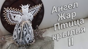 Ангел на Рождество крючком крылья II | Узор "ЖАР ПТИЦА" 100% экологично