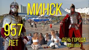 Минск. День города. 14_09_2024.