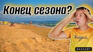 #ДжеметеПляжи резко опустели! Стоит ли приезжать сюда в Бархатный сезон и сколько это стоит?!