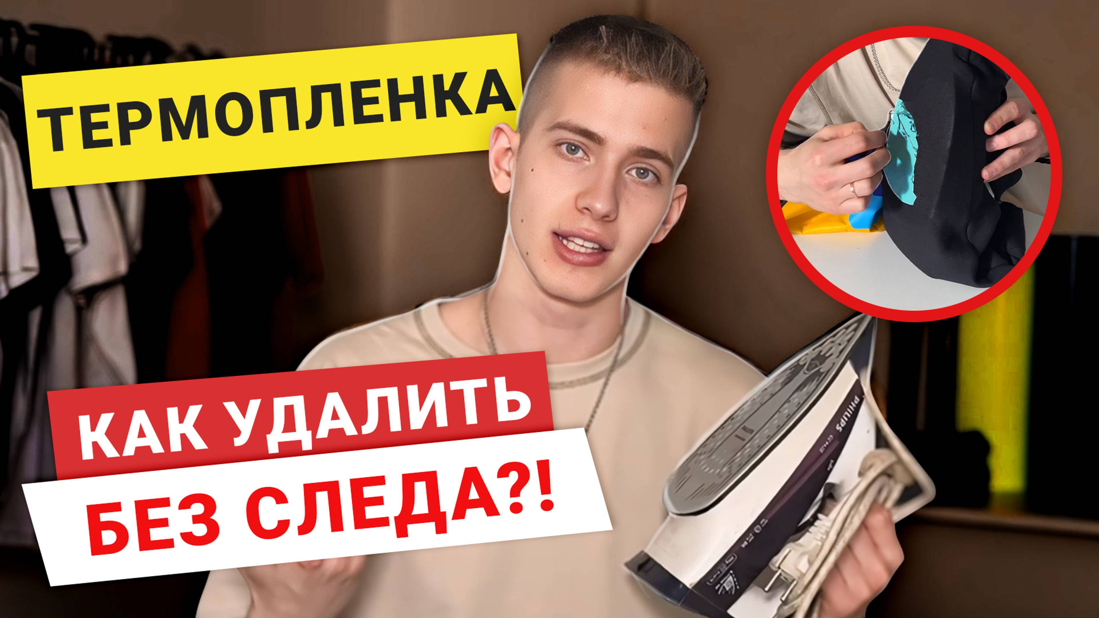 Как убрать ТЕРМОТРАНСФЕРНУЮ пленку с текстиля: Советы и лайфхаки