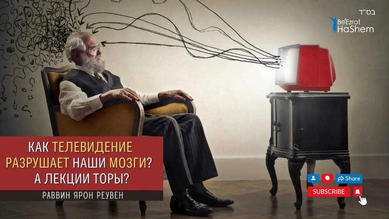 Как телевидение разрушает наши мозги?  А лекции Торы? | Раввин Ярон Реувен