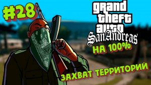 Gta San Andreas на 100%:Прохождение#28:Захват территорий(Без комментариев).