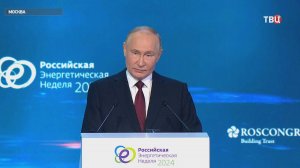 Путин выступил на форуме "Российская энергетическая неделя". Главное / События на ТВЦ